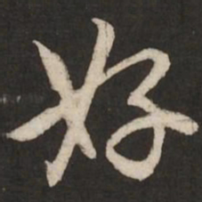 赵孟頫好书法图片