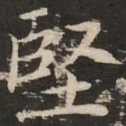 赵孟頫坚书法图片