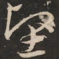赵孟頫坚书法图片