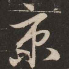 赵孟頫京书法图片
