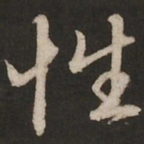 赵孟頫性书法图片