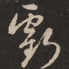 赵孟頫亏书法图片