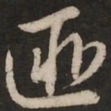 赵孟頫匪书法图片