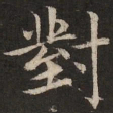 赵孟頫对书法图片