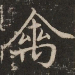 赵孟頫禽书法图片