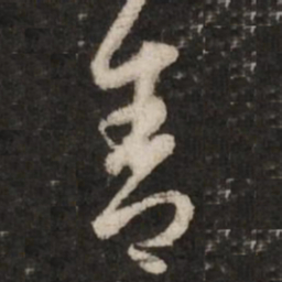 赵孟頫舍书法图片