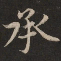 赵孟頫承书法图片
