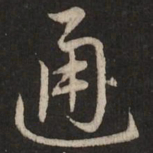 赵孟頫通书法图片