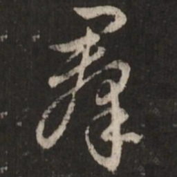 赵孟頫群书法图片