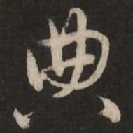赵孟頫典书法图片