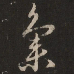 赵孟頫集书法图片