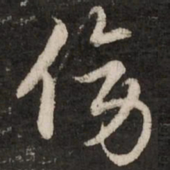 赵孟頫傍书法图片