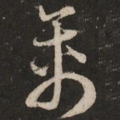 赵孟頫禽书法图片