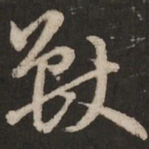 赵孟頫兽书法图片