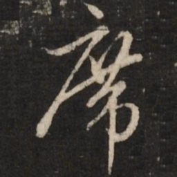 赵孟頫席书法图片