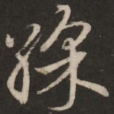 赵孟頫彩书法图片