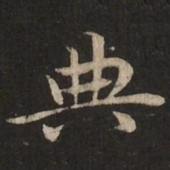 赵孟頫典书法图片