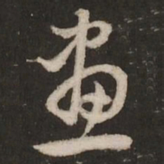 赵孟頫画书法图片