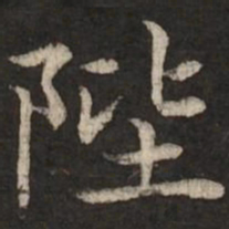 赵孟頫陛书法图片
