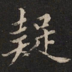 赵孟頫疑书法图片
