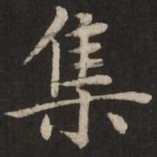 赵孟頫集书法图片