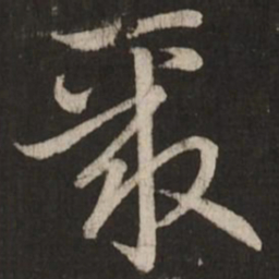 赵孟頫聚书法图片