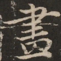 赵孟頫画书法图片
