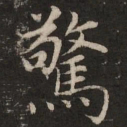赵孟頫惊书法图片