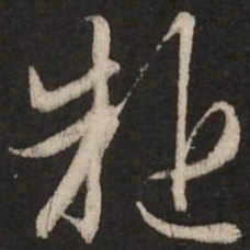 赵孟頫疑书法图片