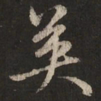 赵孟頫英书法图片