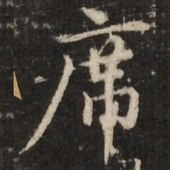 赵孟頫席书法图片