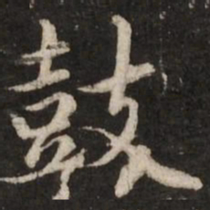 赵孟頫鼓书法图片