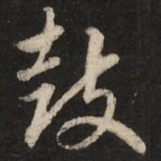 赵孟頫鼓书法图片