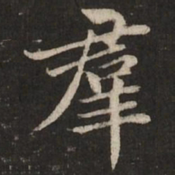 赵孟頫群书法图片