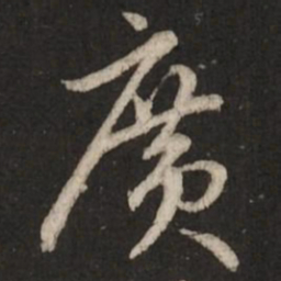 赵孟頫广书法图片