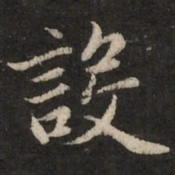 赵孟頫设书法图片