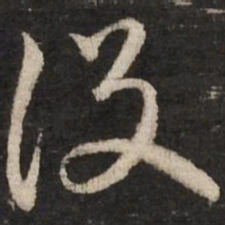 赵孟頫设书法图片