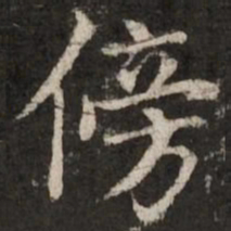 赵孟頫傍书法图片