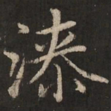 赵孟頫漆书法图片