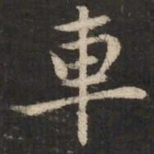 赵孟頫车书法图片