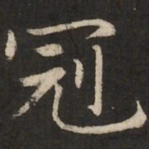 赵孟頫冠书法图片