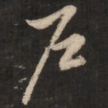 赵孟頫户书法图片