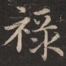 赵孟頫禄书法图片
