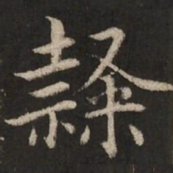 赵孟頫隶书法图片