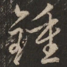 赵孟頫钟书法图片