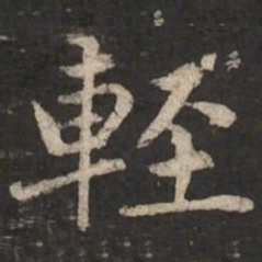 赵孟頫轻书法图片