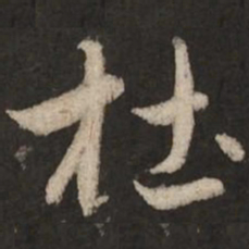 赵孟頫杜书法图片