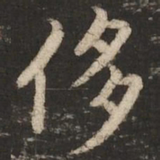 赵孟頫侈书法图片