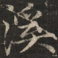 赵孟頫溪书法图片