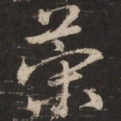 赵孟頫策书法图片